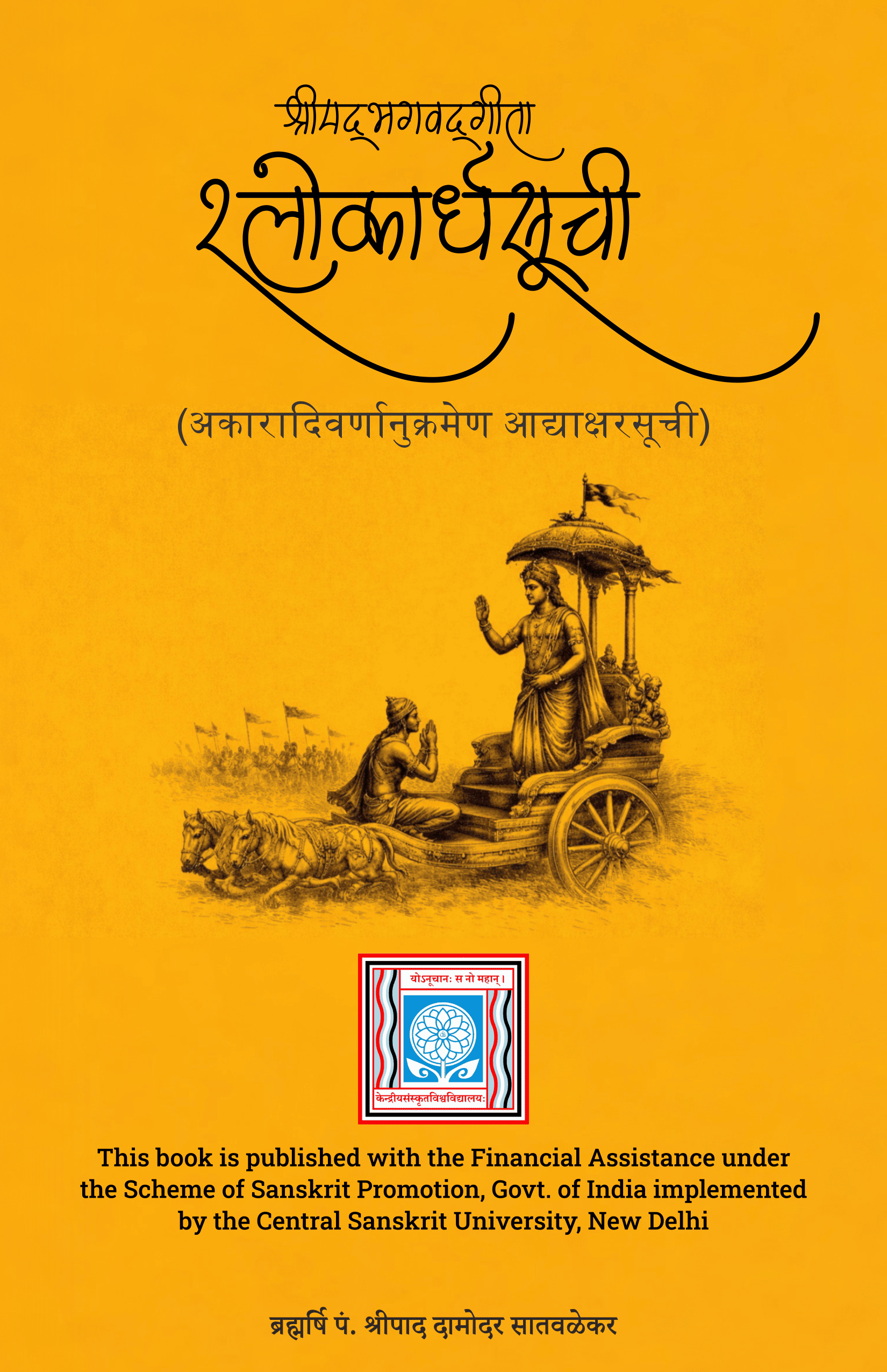 श्रीमद्भगवद्गीता - श्लोकार्ध सूची